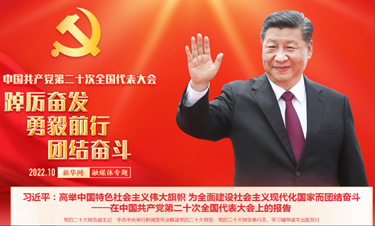 转载——习近平：高举中国特色社会主义伟大旗帜 为全面建设社会主义现代化国家而团结奋斗——在中国共产党第二十次全国代表大会上的报告