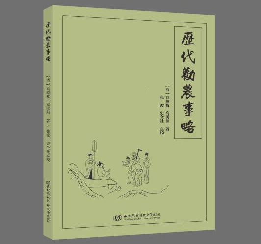 《历代劝农事略》点校本正式出版发行