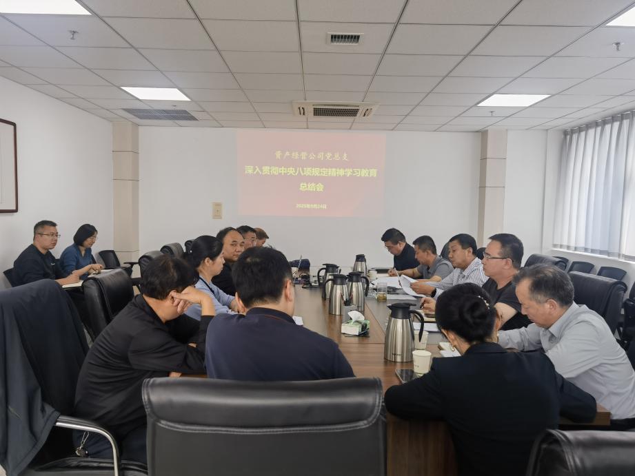 公司召开深入贯彻中央八项规定精神学习教育总结会
