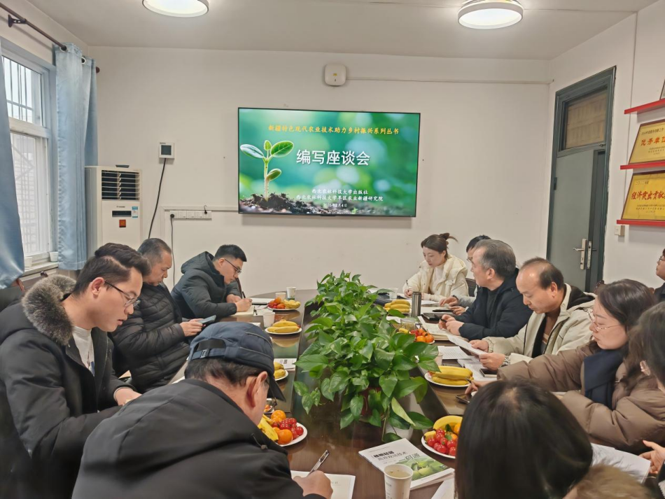 西北农林科技大学出版社召开新疆特色现代农业技术助力乡村振兴系列丛书编写座谈会