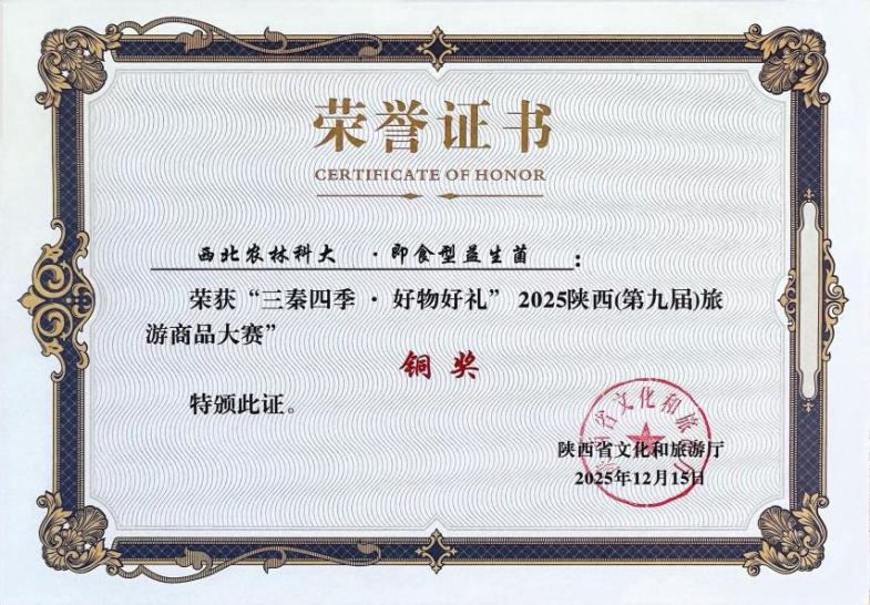 “西北农林科大即食型益生菌”荣获陕西省第九届旅游商品大赛铜奖