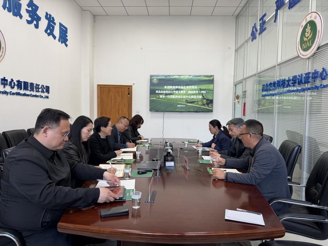 陕西省市场监督管理局、西北农林科技大学成教学院与西农认证中心开展座谈交流