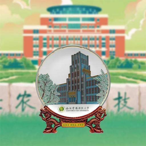 西农文创系列