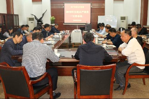 公司党委召开2019年全面从严治党工作会议